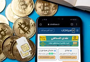 بازار داغ شماره‌های رُند 0912؛ قدیمی‌ترین NFT بازار ایران و لوکس‌ترین اکسسوری دیجیتال