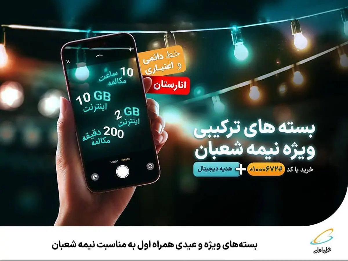  بسته‌های ویژه و عیدی همراه اول به‌مناسبت نیمه شعبان