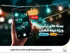  بسته‌های ویژه و عیدی همراه اول به‌مناسبت نیمه شعبان