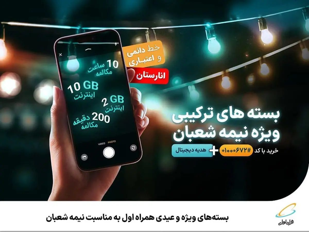  بسته‌های ویژه و عیدی همراه اول به‌مناسبت نیمه شعبان