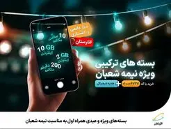  بسته‌های ویژه و عیدی همراه اول به‌مناسبت نیمه شعبان