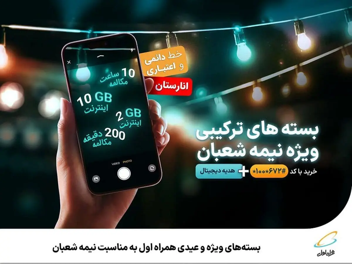  بسته‌های ویژه و عیدی همراه اول به‌مناسبت نیمه شعبان