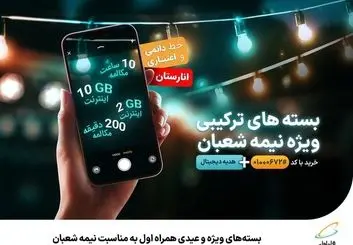  بسته‌های ویژه و عیدی همراه اول به‌مناسبت نیمه شعبان