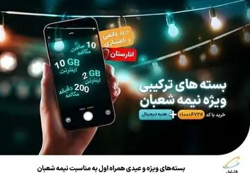  بسته‌های ویژه و عیدی همراه اول به‌مناسبت نیمه شعبان
