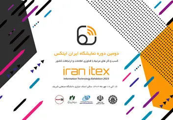 برگزاری دومین دوره نمایشگاه ایران ایتکس
