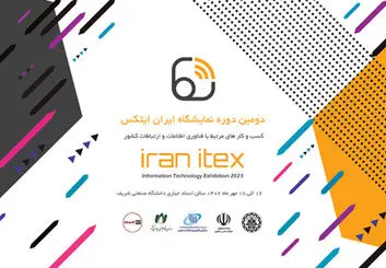 برگزاری دومین دوره نمایشگاه ایران ایتکس
