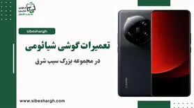 تعمیر گوشی شیائومی مشهد | تعمیرات فوری با ضمانت