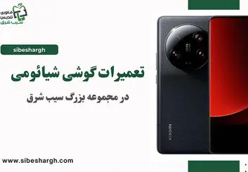 تعمیر گوشی شیائومی مشهد | تعمیرات فوری با ضمانت