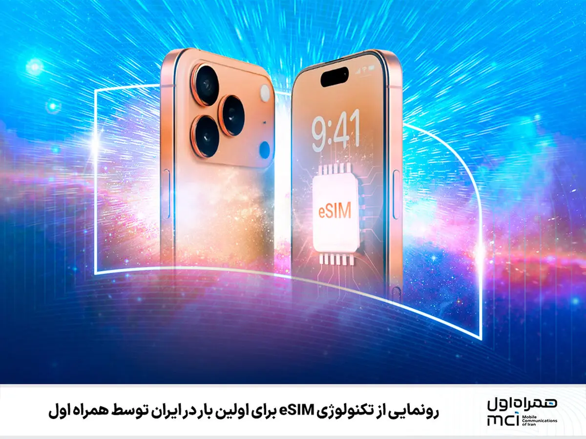 عرضه سیمکارت الکترونیکی (eSIM) به زودی