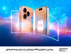 عرضه سیمکارت الکترونیکی (eSIM) به زودی