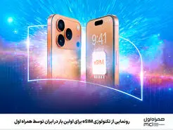 عرضه سیمکارت الکترونیکی (eSIM) به زودی
