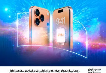 عرضه سیمکارت الکترونیکی (eSIM) به زودی