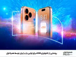 عرضه سیمکارت الکترونیکی (eSIM) به زودی
