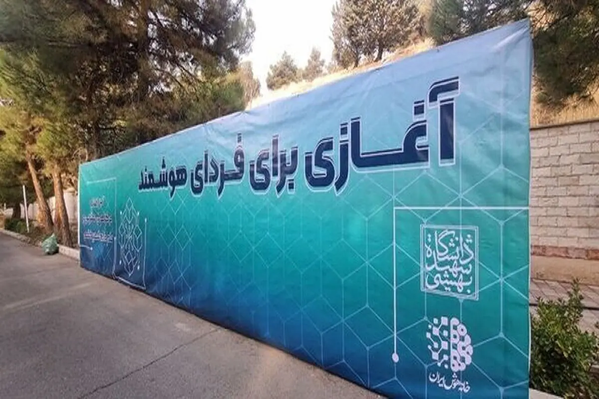  تجمیع دیسیپلین‌های مختلف در دانشگاه شهید بهشتی