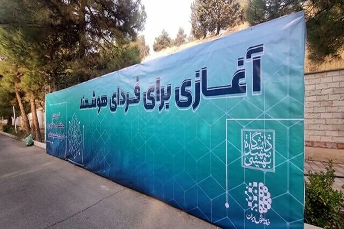  تجمیع دیسیپلین‌های مختلف در دانشگاه شهید بهشتی