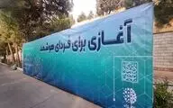  تجمیع دیسیپلین‌های مختلف در دانشگاه شهید بهشتی