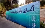 تجمیع دیسیپلین‌های مختلف در دانشگاه شهید بهشتی