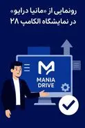 رونمایی از «مانیا درایو» در نمایشگاه الکامپ ۲۸