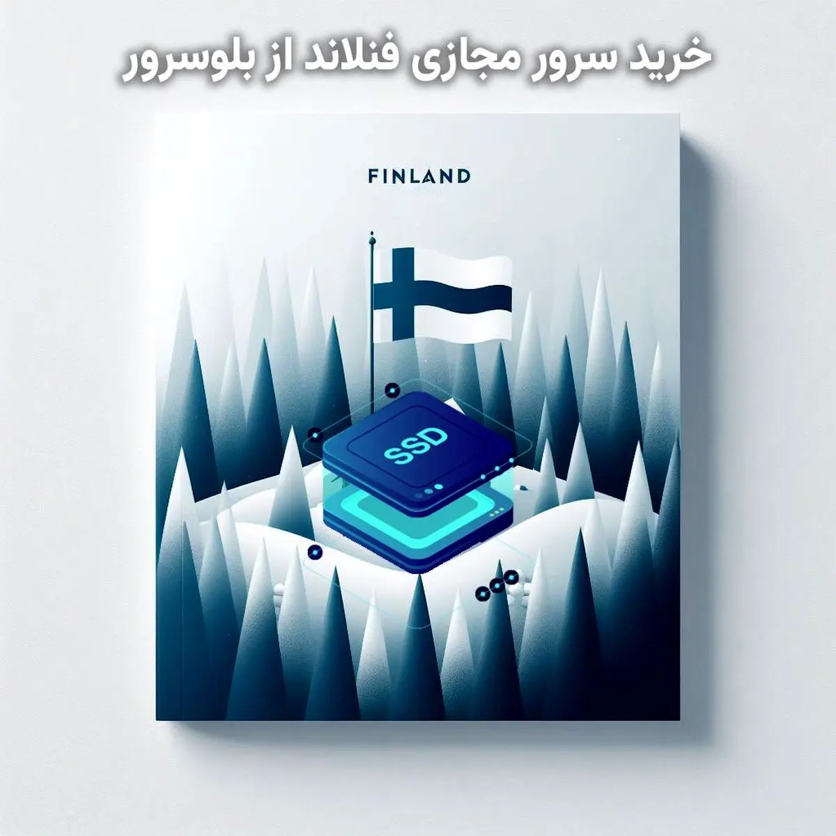 راهنمای خرید بهترین سرور مجازی فنلاند دیتاسنتر digita.fi و Hetzner در بلوسرور