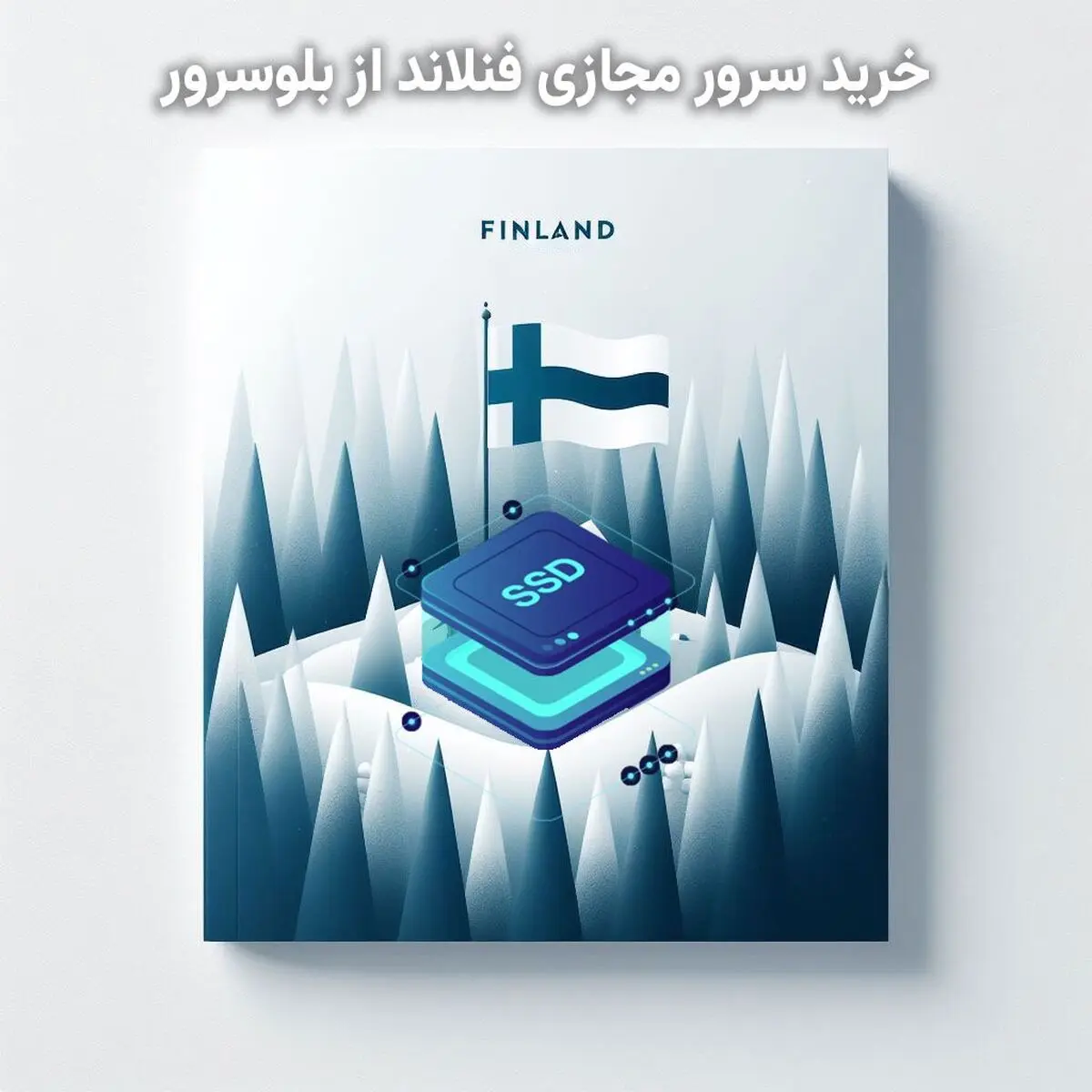 راهنمای خرید بهترین سرور مجازی فنلاند دیتاسنتر digita.fi و Hetzner در بلوسرور
