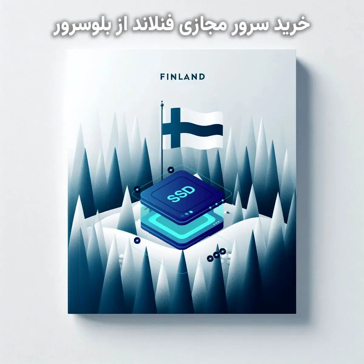 راهنمای خرید بهترین سرور مجازی فنلاند دیتاسنتر digita.fi و Hetzner در بلوسرور