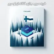 راهنمای خرید بهترین سرور مجازی فنلاند دیتاسنتر digita.fi و Hetzner در بلوسرور