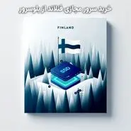 راهنمای خرید بهترین سرور مجازی فنلاند دیتاسنتر digita.fi و Hetzner در بلوسرور