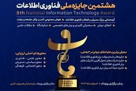 توسعه و ترویج فناوری با برگزاری هشتمین دوره جایزه ملی فناوری اطلاعات 
