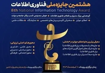 توسعه و ترویج فناوری با برگزاری هشتمین دوره جایزه ملی فناوری اطلاعات 
