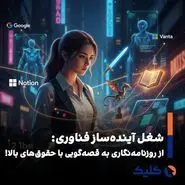 رشد تقاضا برای «قصه‌گو» در شرکت‌های بزرگ فناوری