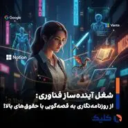 رشد تقاضا برای «قصه‌گو» در شرکت‌های بزرگ فناوری