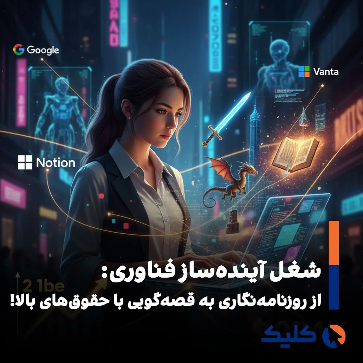 رشد تقاضا برای «قصه‌گو» در شرکت‌های بزرگ فناوری