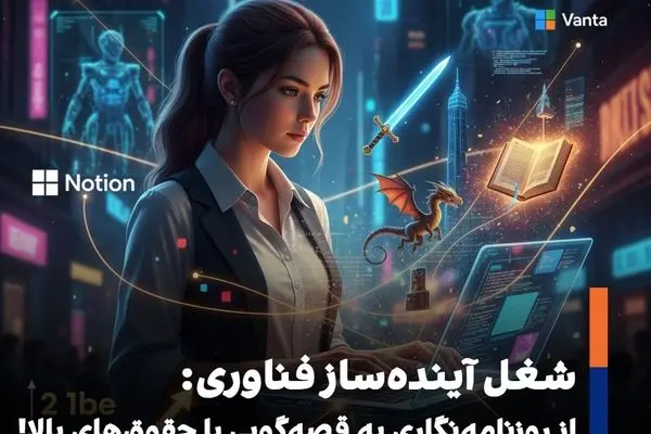 رشد تقاضا برای «قصه‌گو» در شرکت‌های بزرگ فناوری