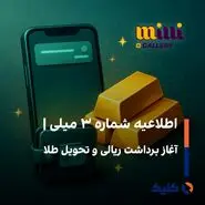 اطلاعیه شماره ۳ میلی | آغاز برداشت ریالی و تحویل طلا