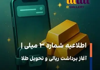 اطلاعیه شماره ۳ میلی | آغاز برداشت ریالی و تحویل طلا