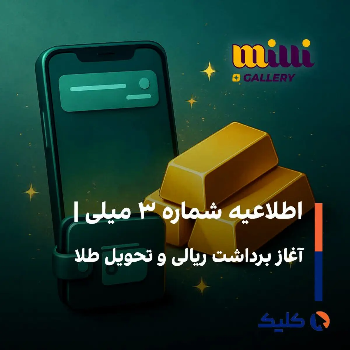 اطلاعیه شماره ۳ میلی | آغاز برداشت ریالی و تحویل طلا