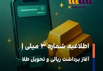 اطلاعیه شماره ۳ میلی | آغاز برداشت ریالی و تحویل طلا