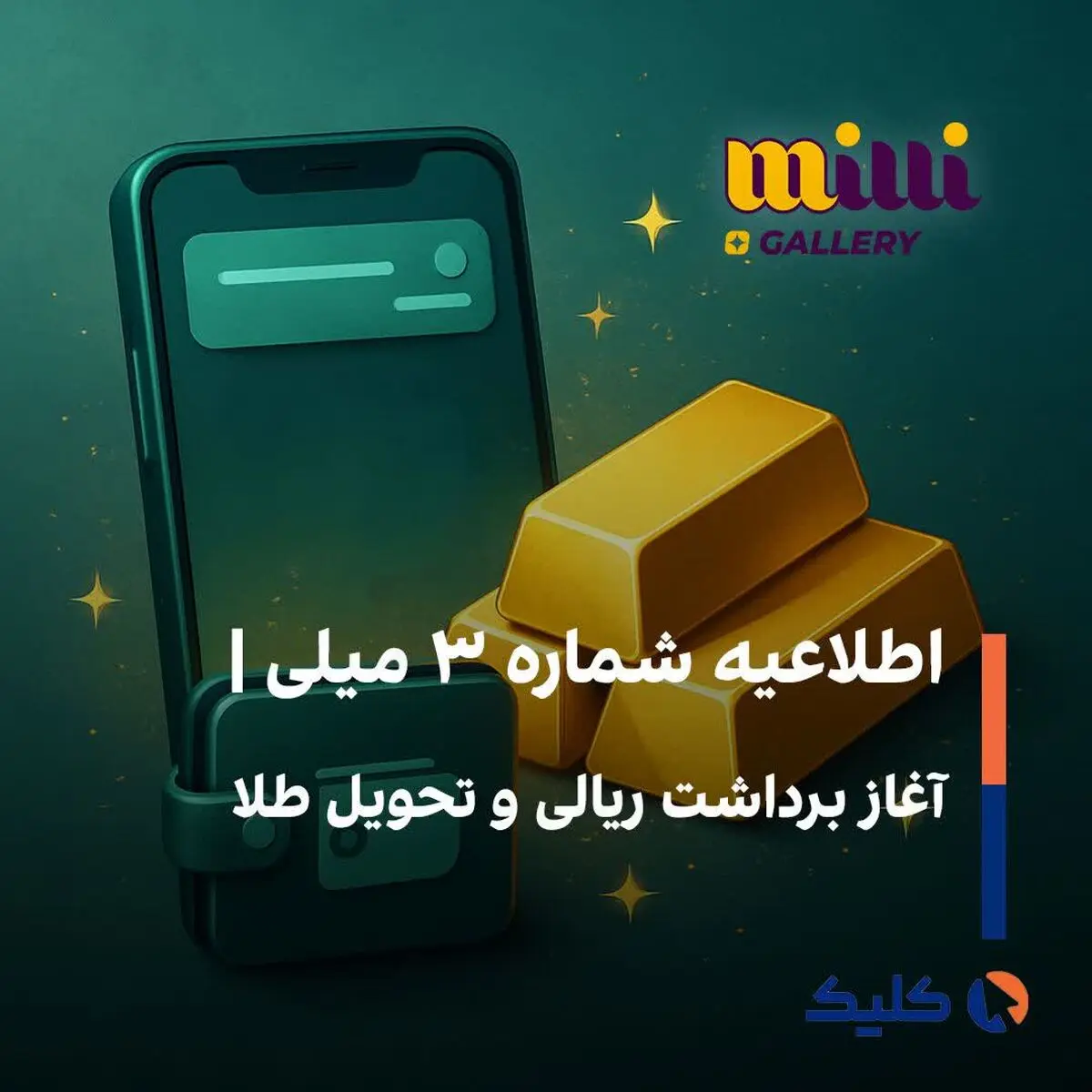 اطلاعیه شماره ۳ میلی | آغاز برداشت ریالی و تحویل طلا