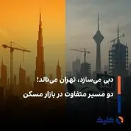 خانه‌هایی برای زیستن در دبی، برج‌هایی برای سرمایه در تهران