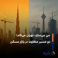 خانه‌هایی برای زیستن در دبی، برج‌هایی برای سرمایه در تهران