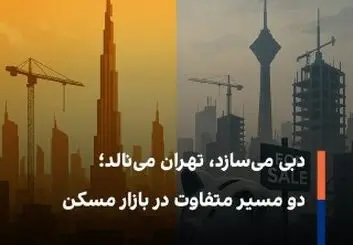 خانه‌هایی برای زیستن در دبی، برج‌هایی برای سرمایه در تهران