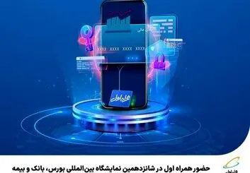 حضور همراه اول در شانزدهمین نمایشگاه بین‌المللی بورس، بانک و بیمه