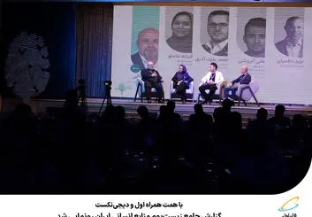 گزارش جامع زیست‌بوم منابع انسانی ایران رونمایی شد