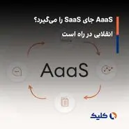AaaS جای SaaS را می‌گیرد؟ انقلابی در راه است
