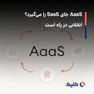 AaaS جای SaaS را می‌گیرد؟ انقلابی در راه است