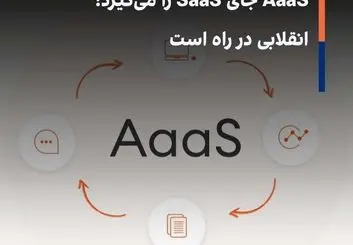AaaS جای SaaS را می‌گیرد؟ انقلابی در راه است