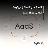 AaaS جای SaaS را می‌گیرد؟ انقلابی در راه است