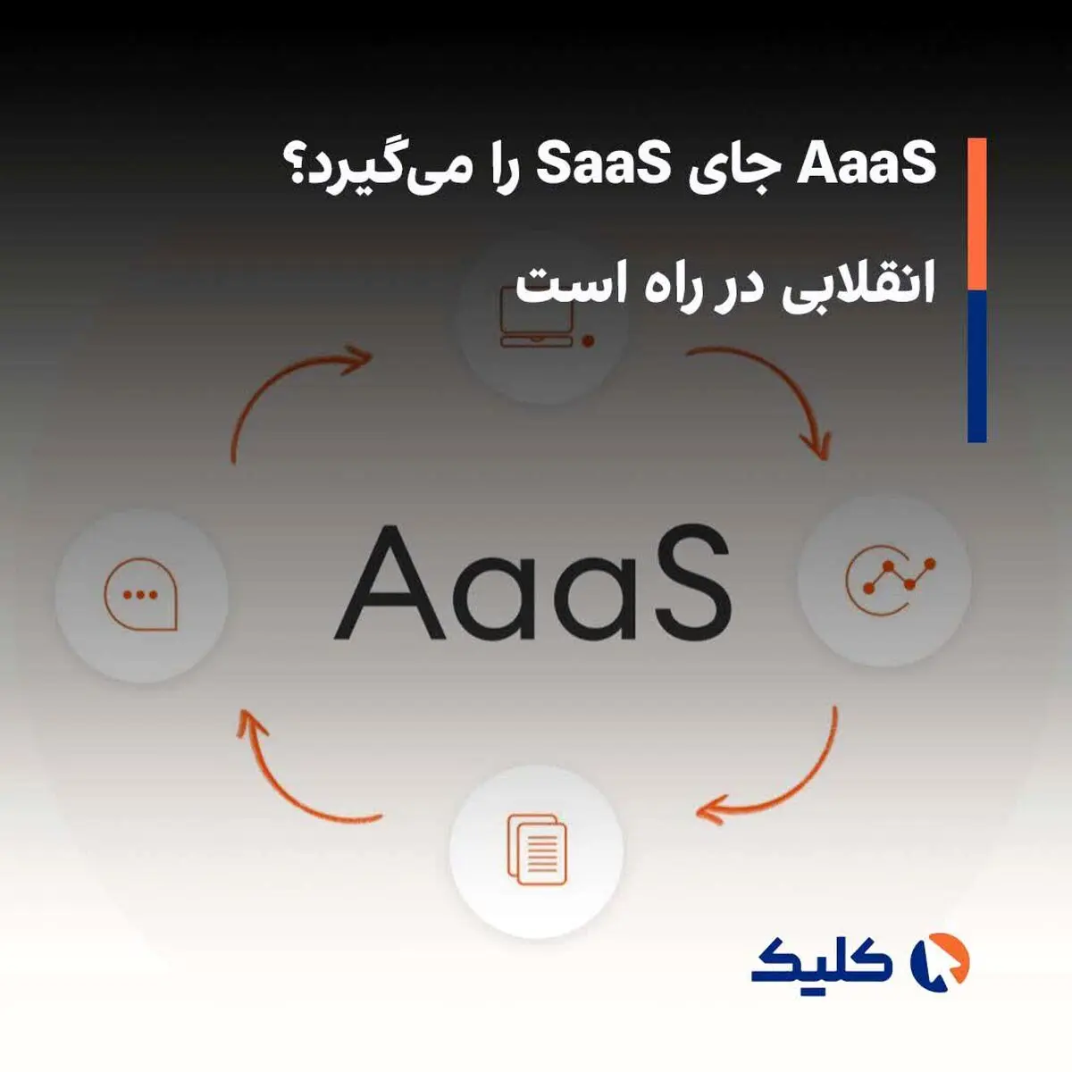 AaaS جای SaaS را می‌گیرد؟ انقلابی در راه است