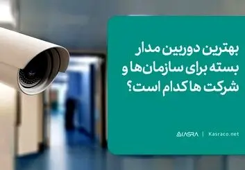 بهترین دوربین مدار بسته برای سازمان ها و شرکت ها کدام است؟