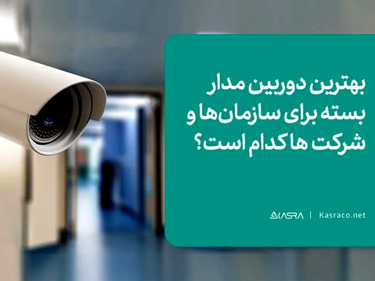 بهترین دوربین مدار بسته برای سازمان ها و شرکت ها کدام است؟